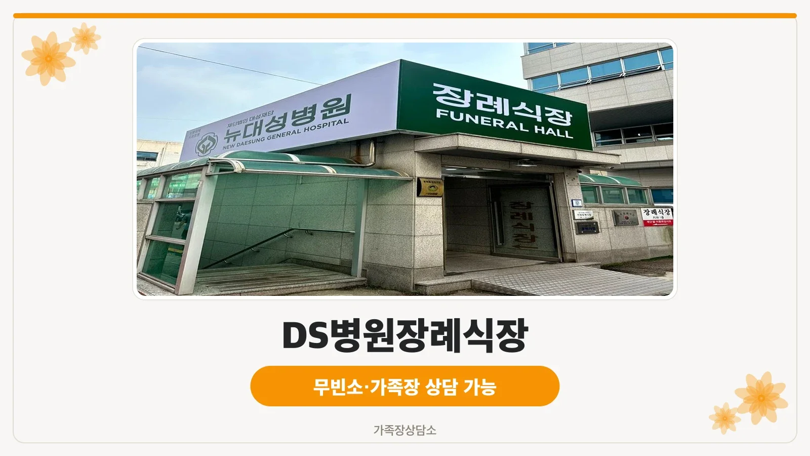 뉴대성병원장례식장 건물 전체 모습