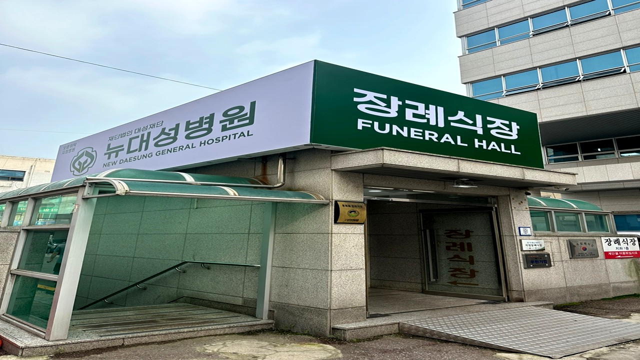 DS병원장례식장 외관