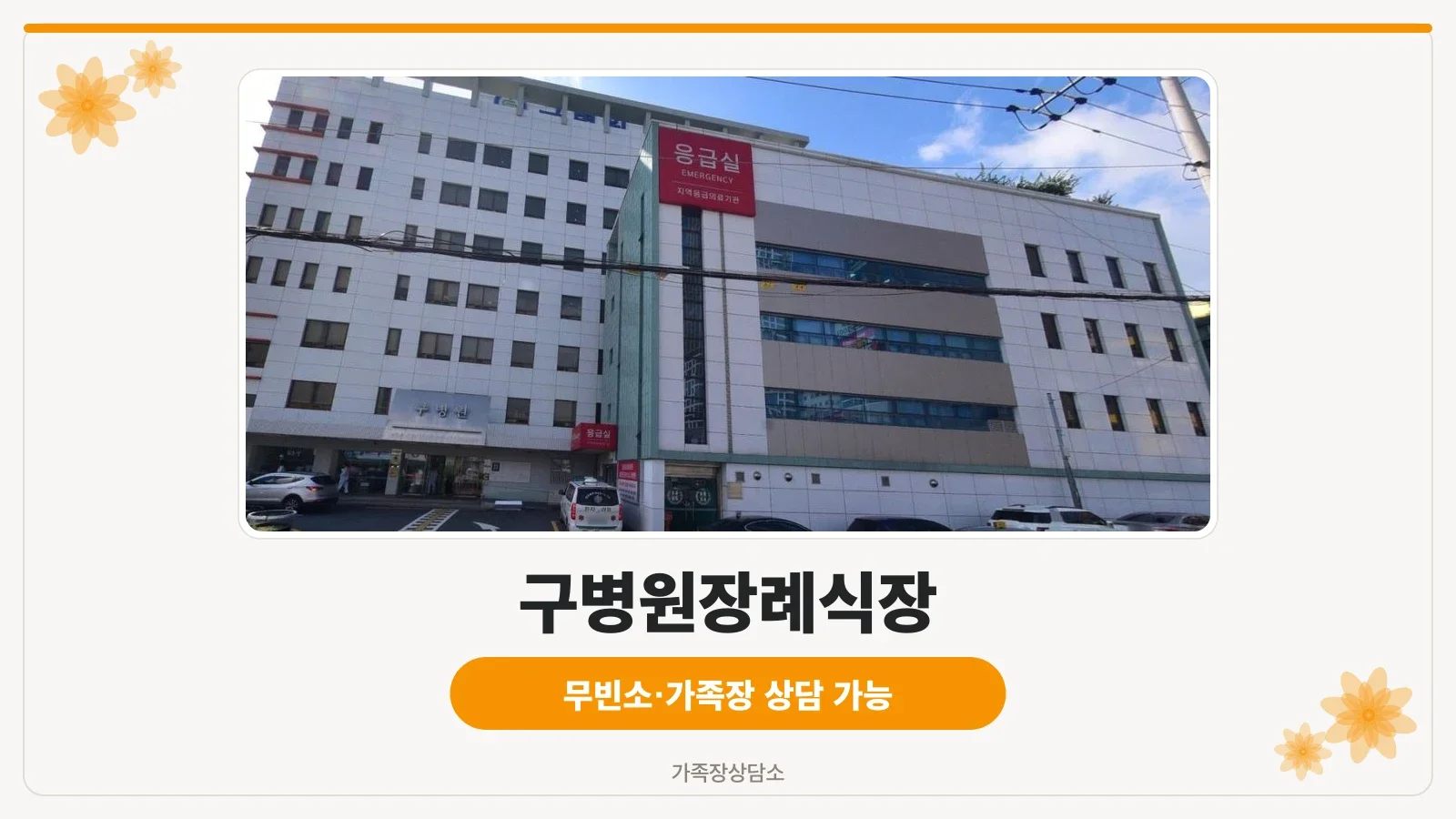 구병원장례식장 전경을 담은 사진