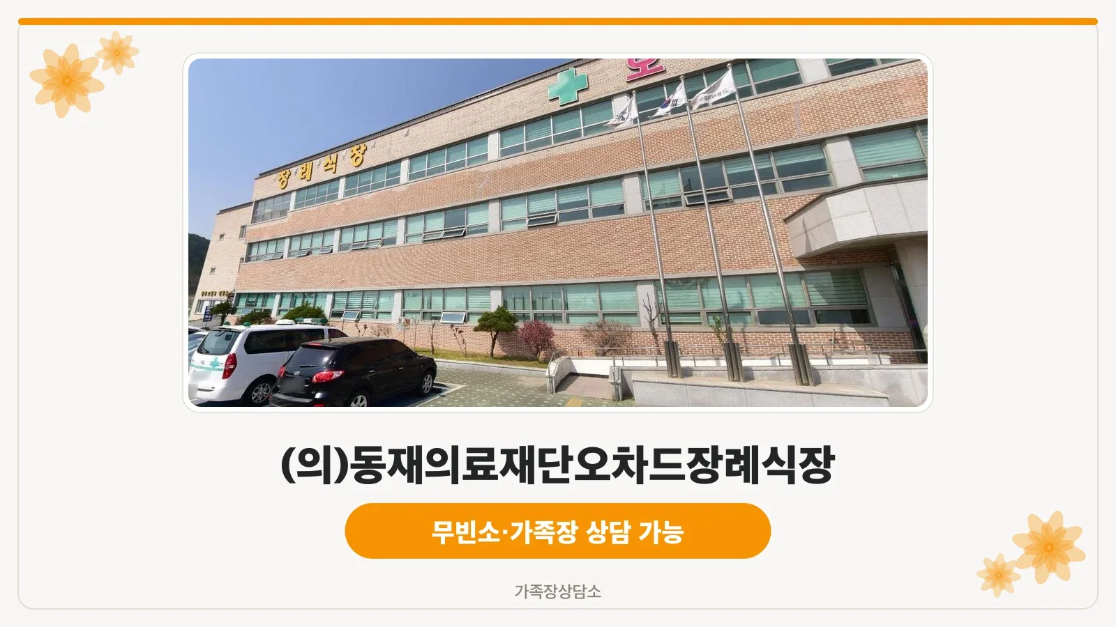 동재의료재단 오차드요양병원장례식장 전경