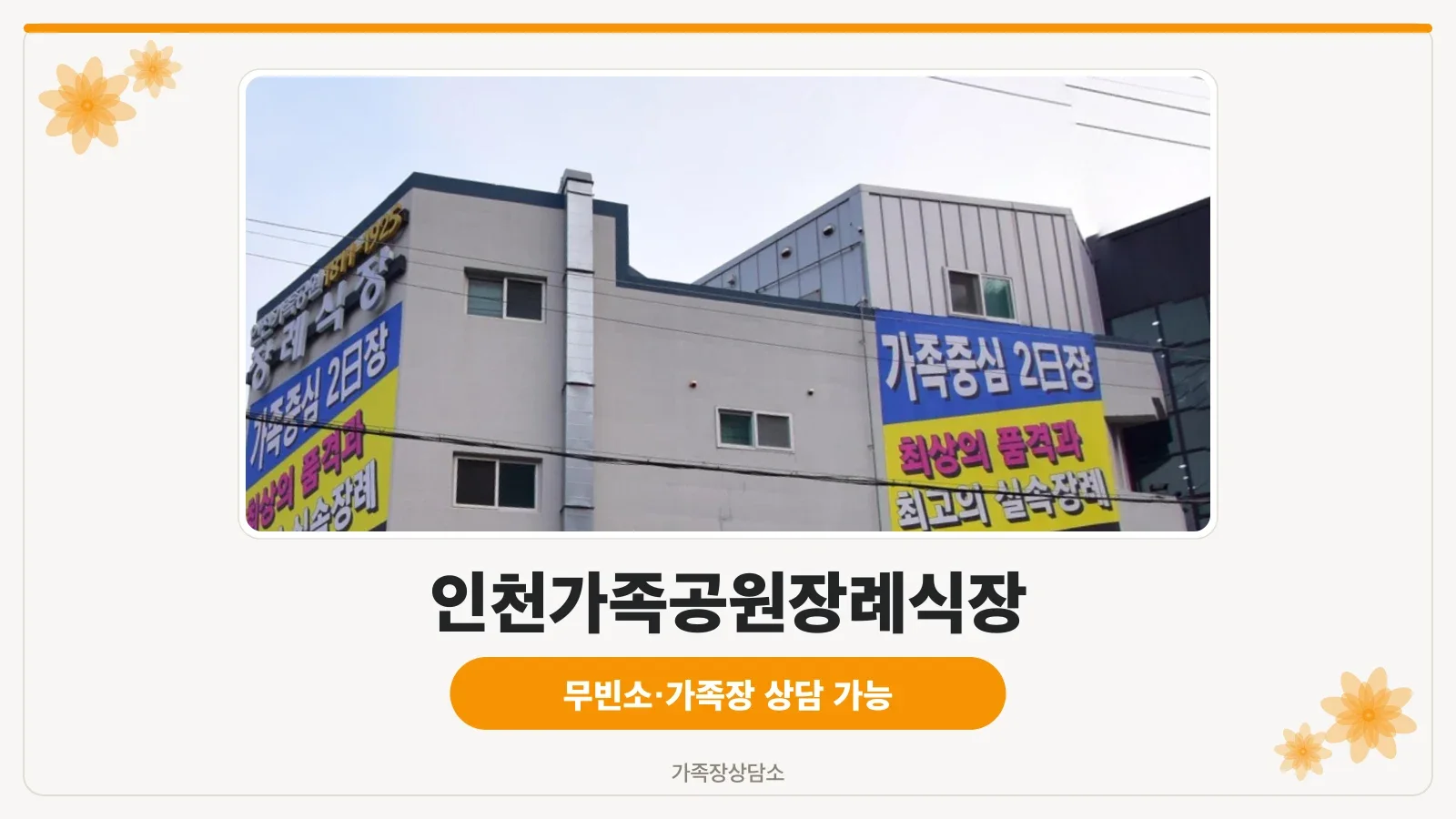 인천가족공원장례식장 정면 건물 모습