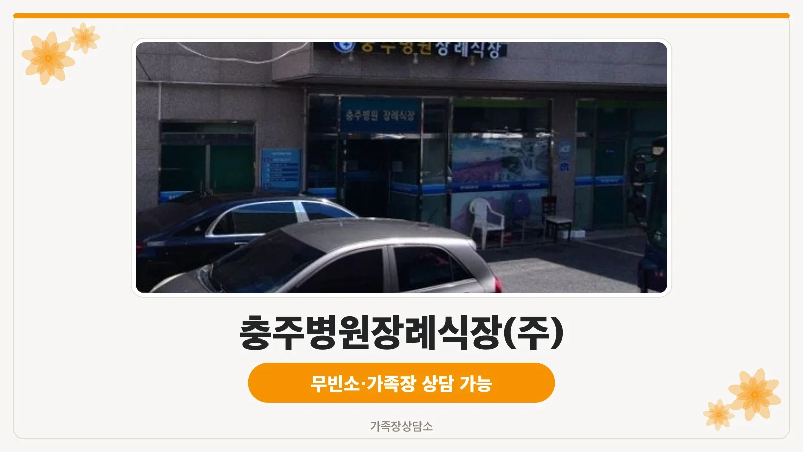 충주병원장례식장 정면 모습.