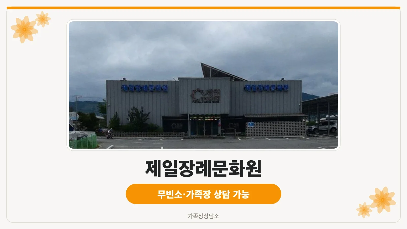 제일장례문화원의 외부 모습.