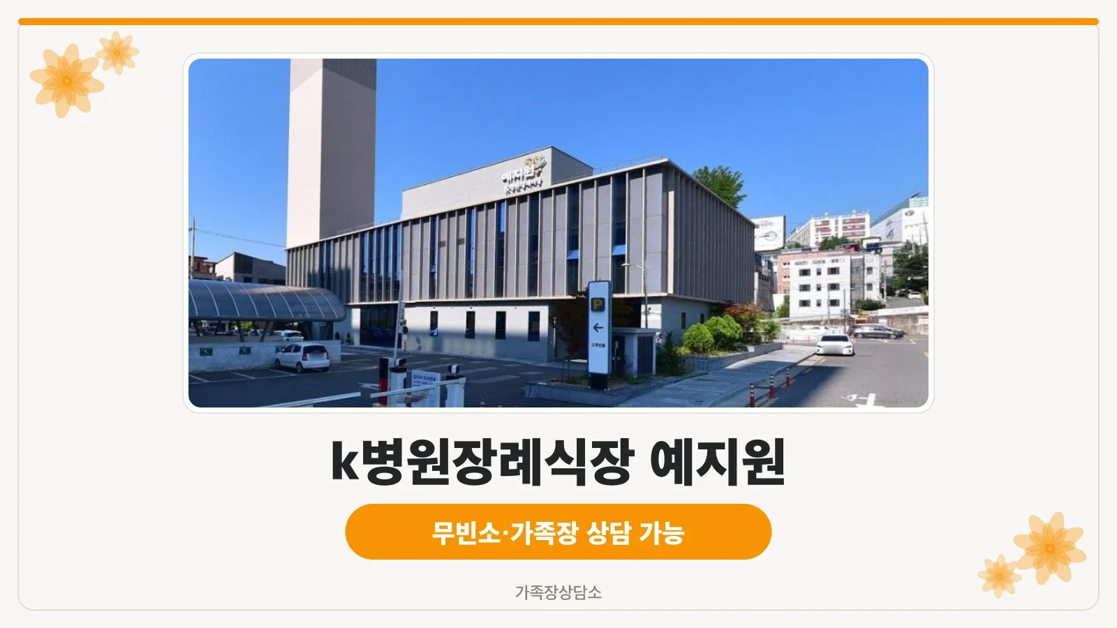 k병원장례식장 예지원 외관 모습.