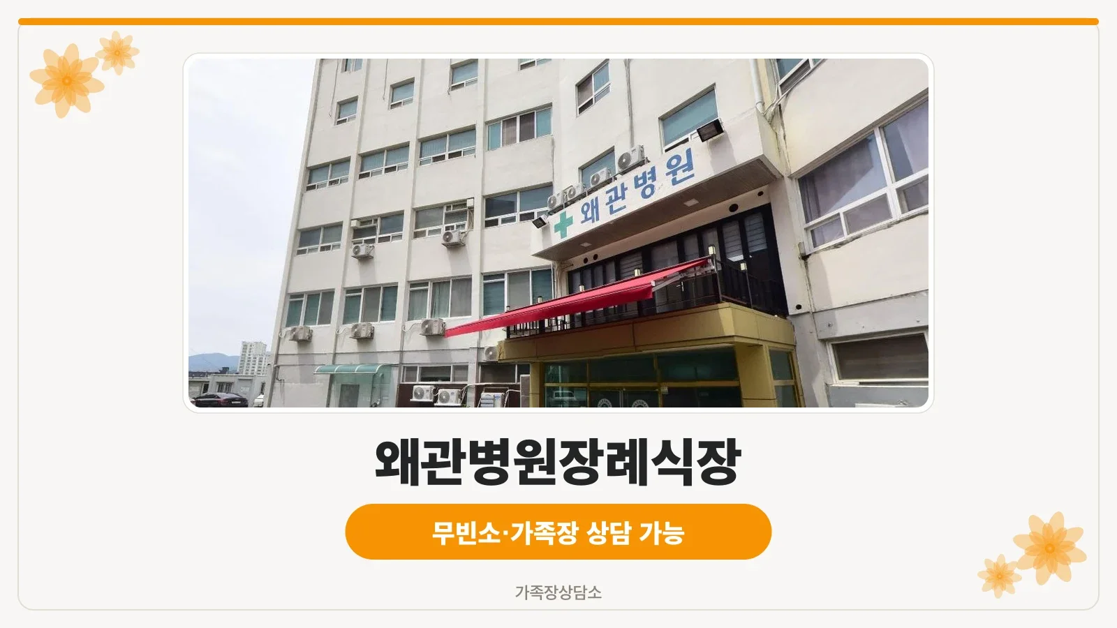 왜관병원장례식장 정문과 주차장