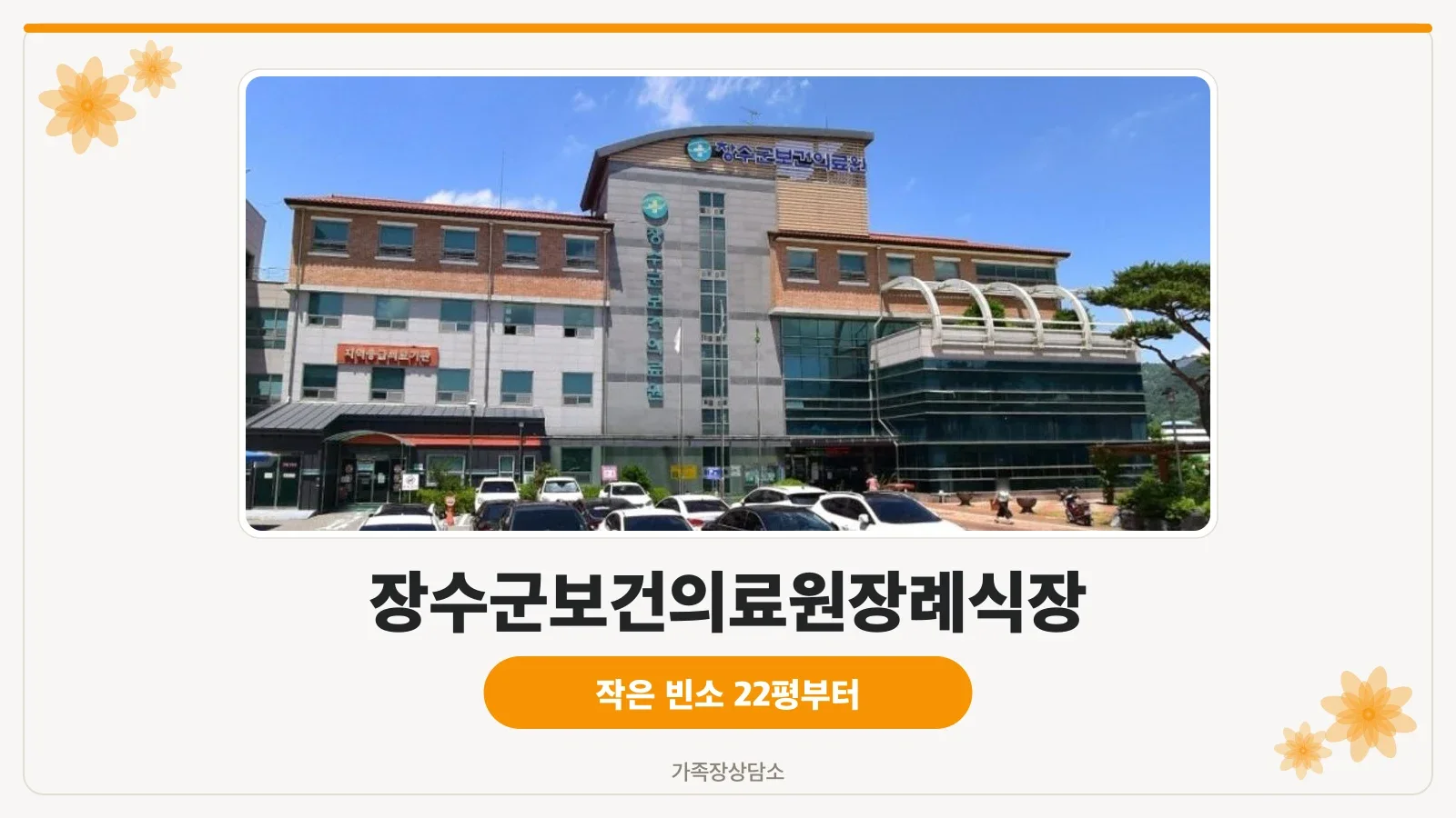 장수군보건의료원장례식장 외관