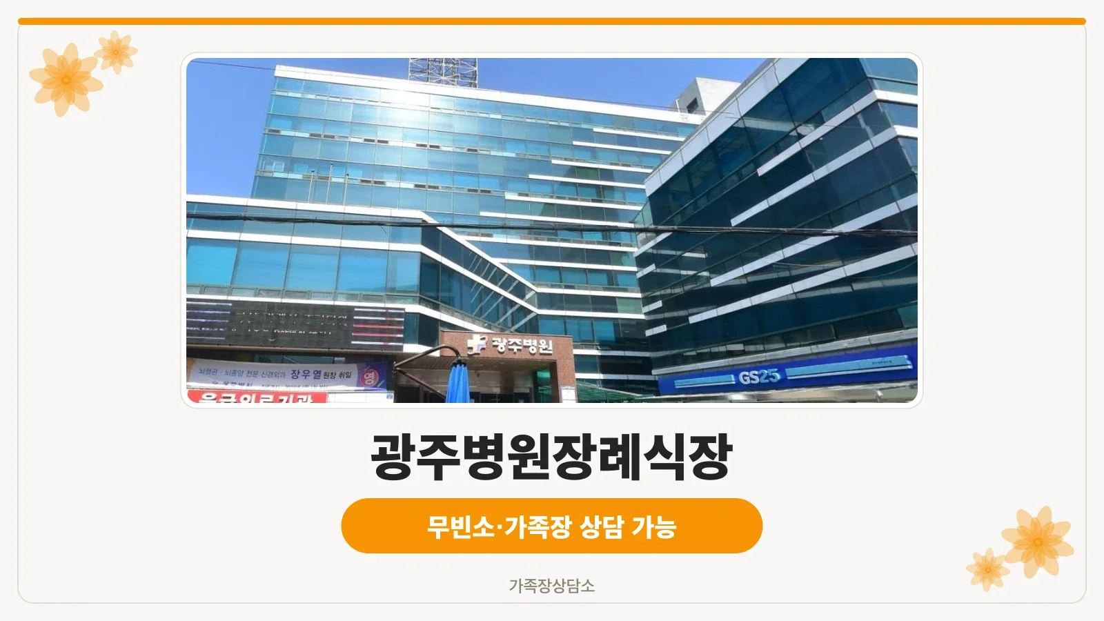 광주병원장례식장 외관 사진.