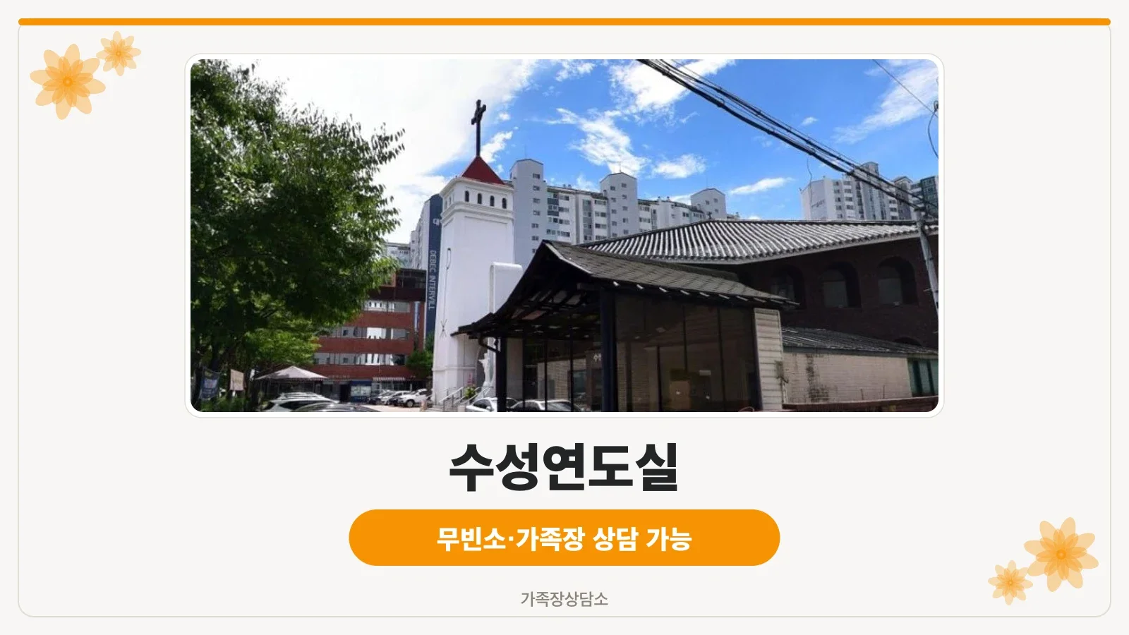 수성연도실의 외부 모습