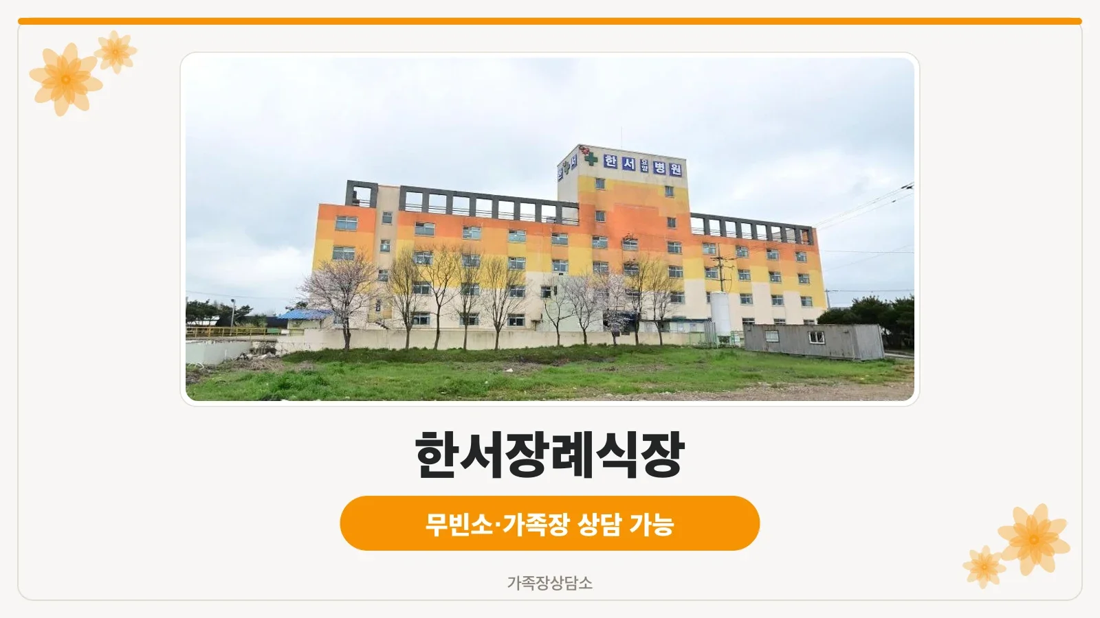 한서장례식장 외관 사진