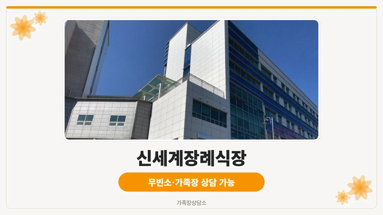신세계장례식장 전경 모습.