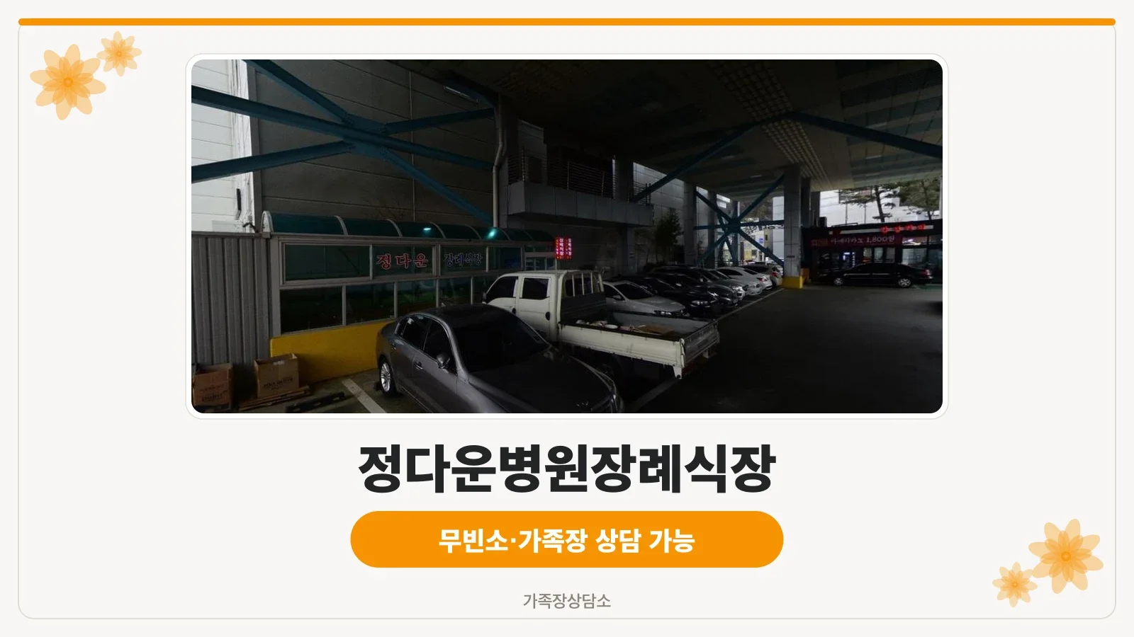 정다운병원장례식장 주차장 전경