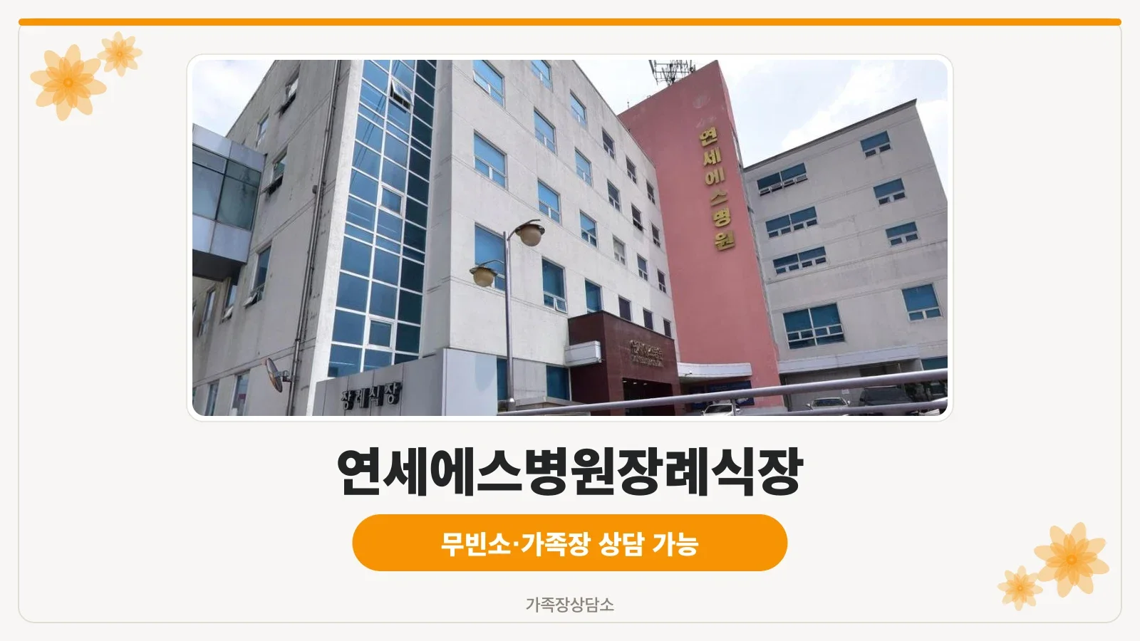 연세에스병원장례식장 외관 모습.