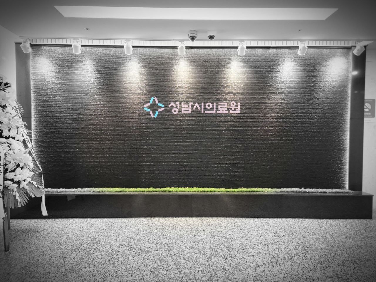 성남시의료원장례식장 입구 벽면