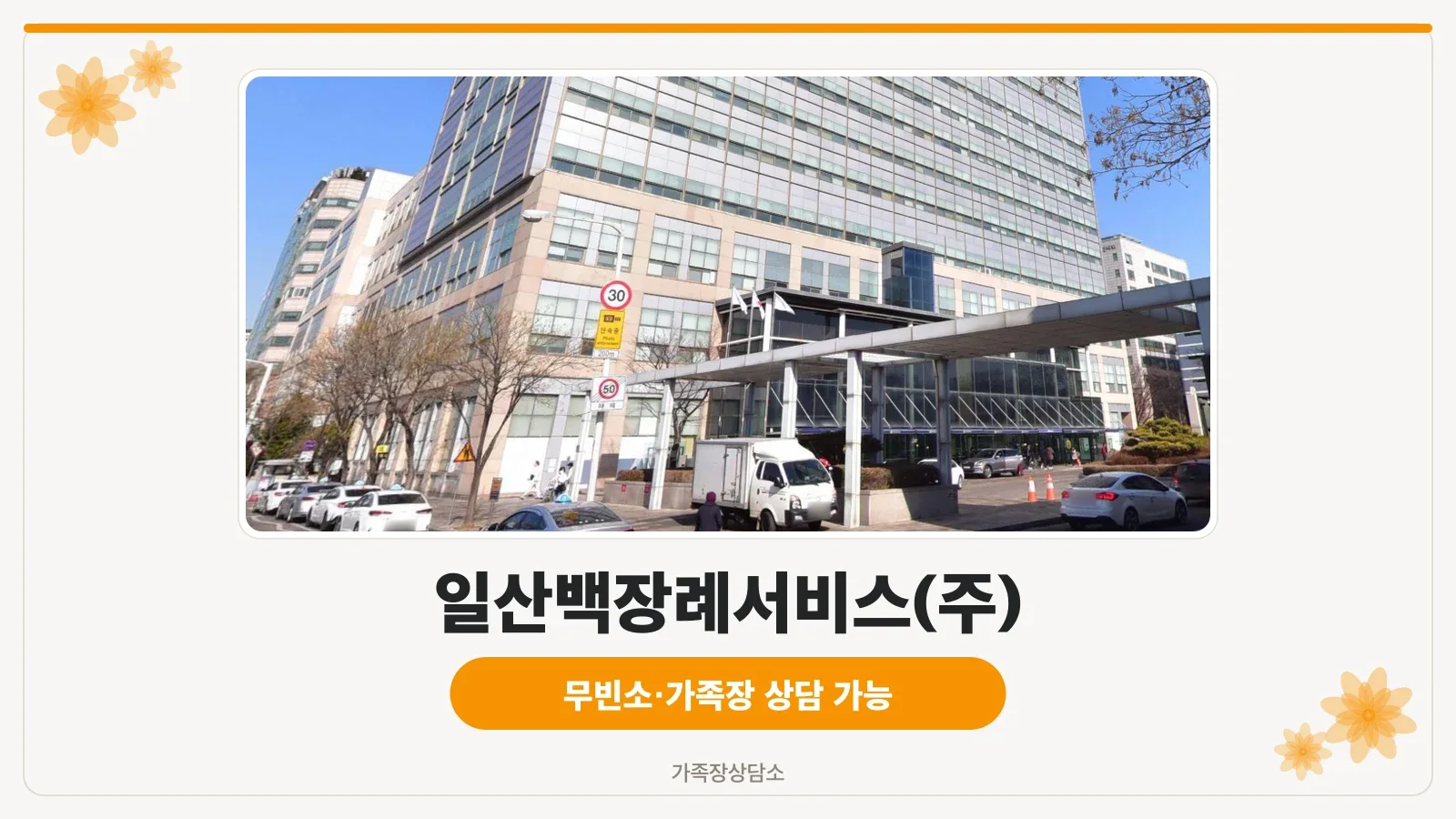 일산백장례서비스 본관 건물