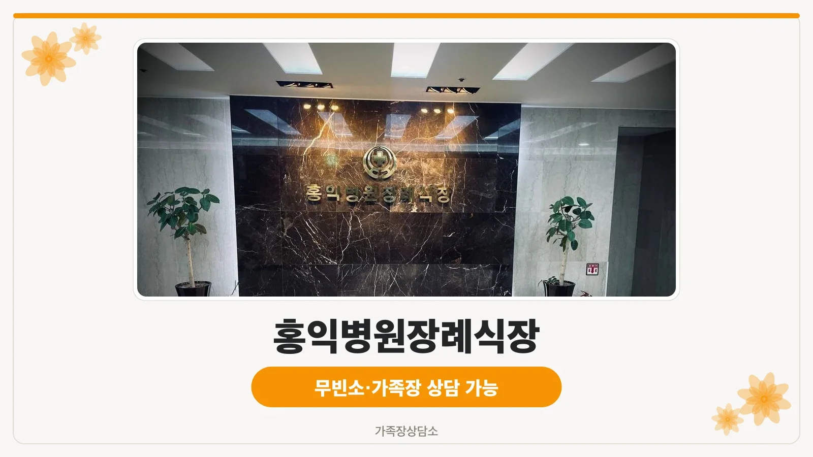 홍익병원장례식장 외관과 입구 모습