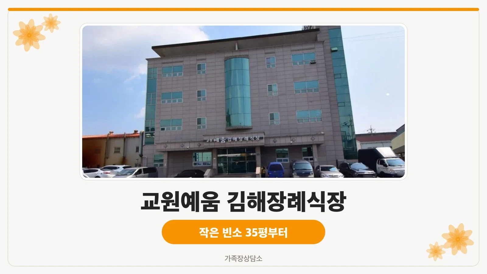 교원예움 김해장례식장 정면 모습