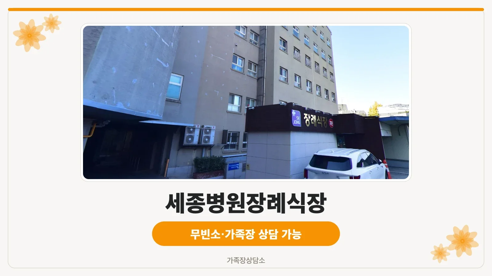 세종병원 외관 및 장례식장 안내
