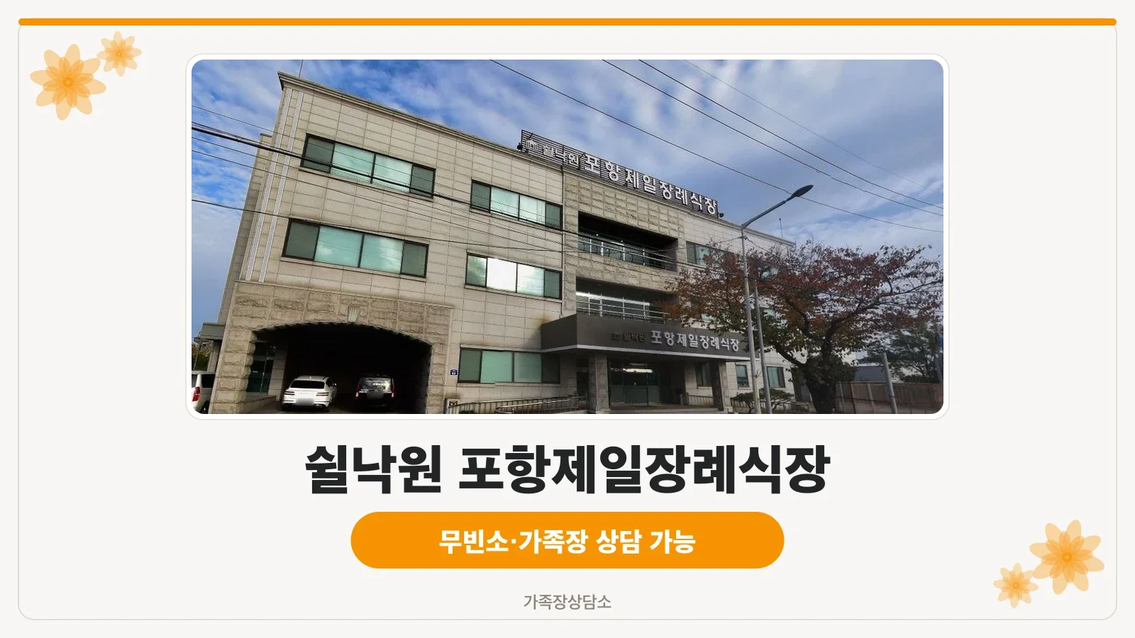 쉴낙원 포항제일장례식장 외관 모습