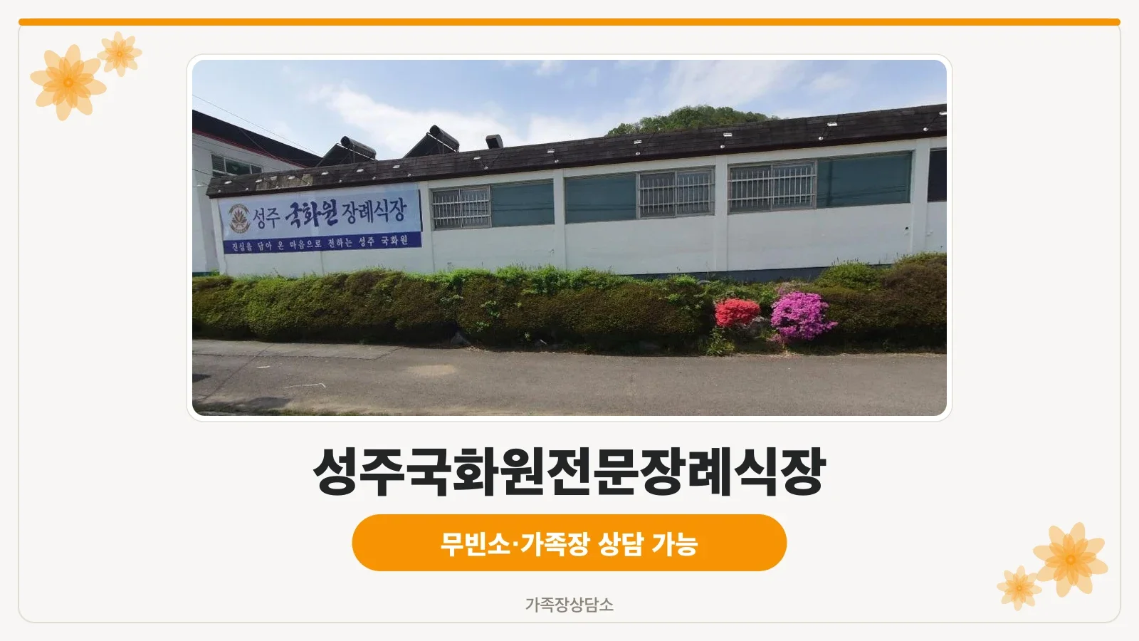 성주국화원전문장례식장 외관.