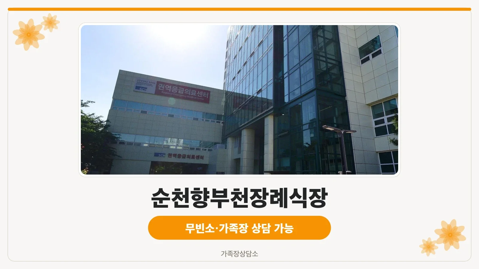 부천순천향병원장례식장 병원 건물 전경