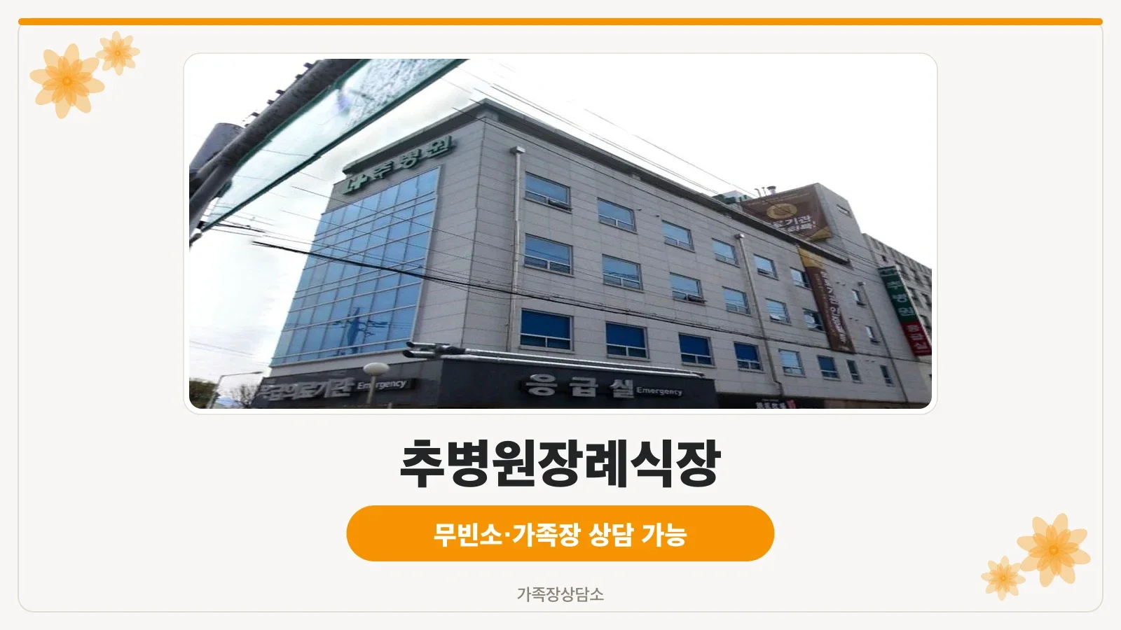 추병원장례식장 외관 입구