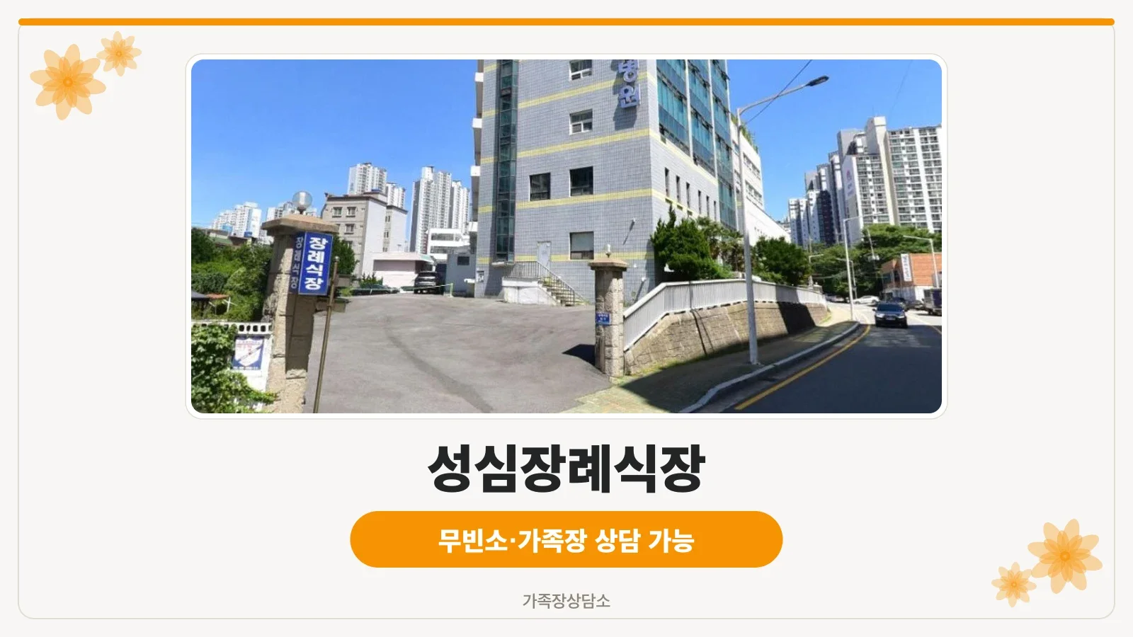 성심장례식장 건물 외관과 장례식장 입구
