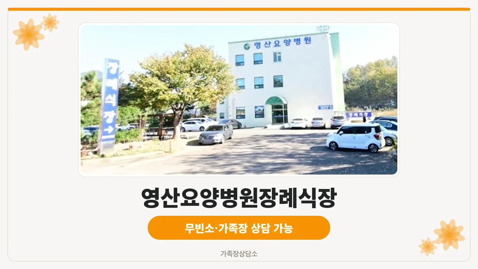영산요양병원장례식장 외관 모습