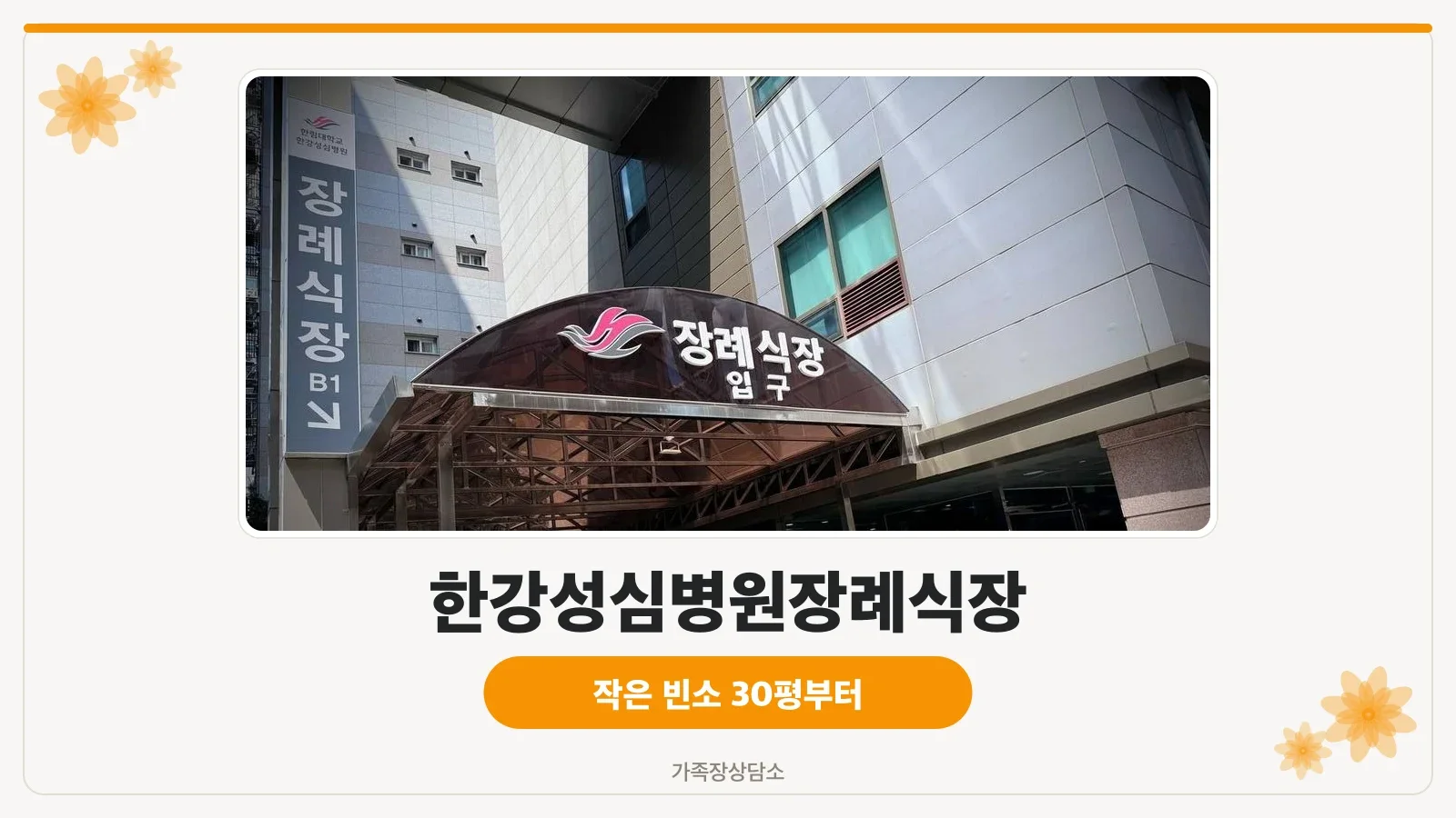 한강성심병원장례식장 건물 외부와 입구 전경