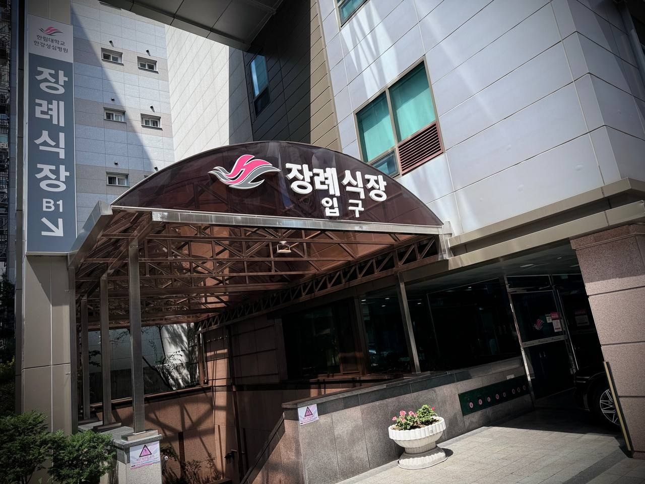 한강성심병원장례식장 입구와 안내 표지