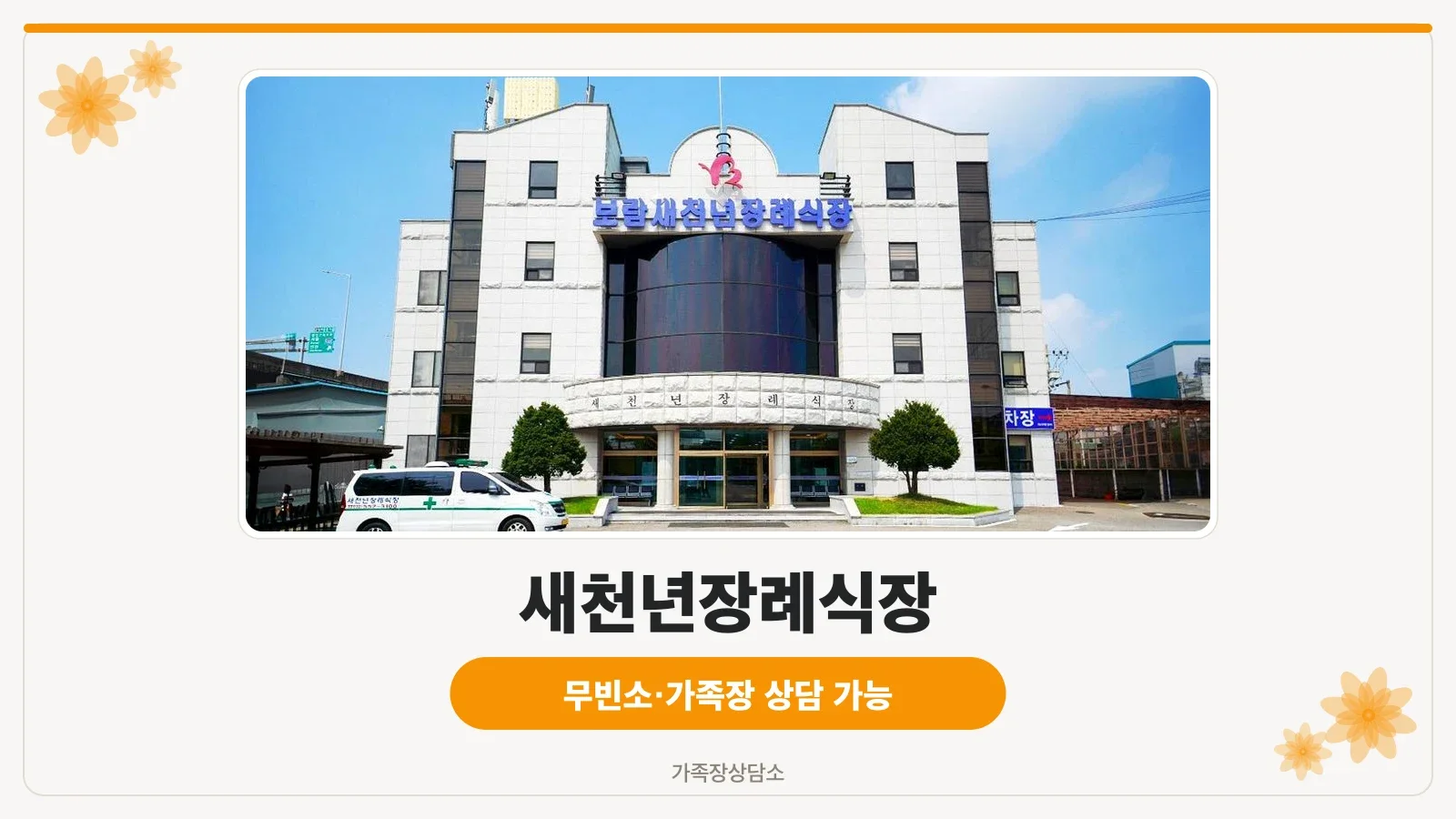 새천년장례식장 건물 외관과 정문