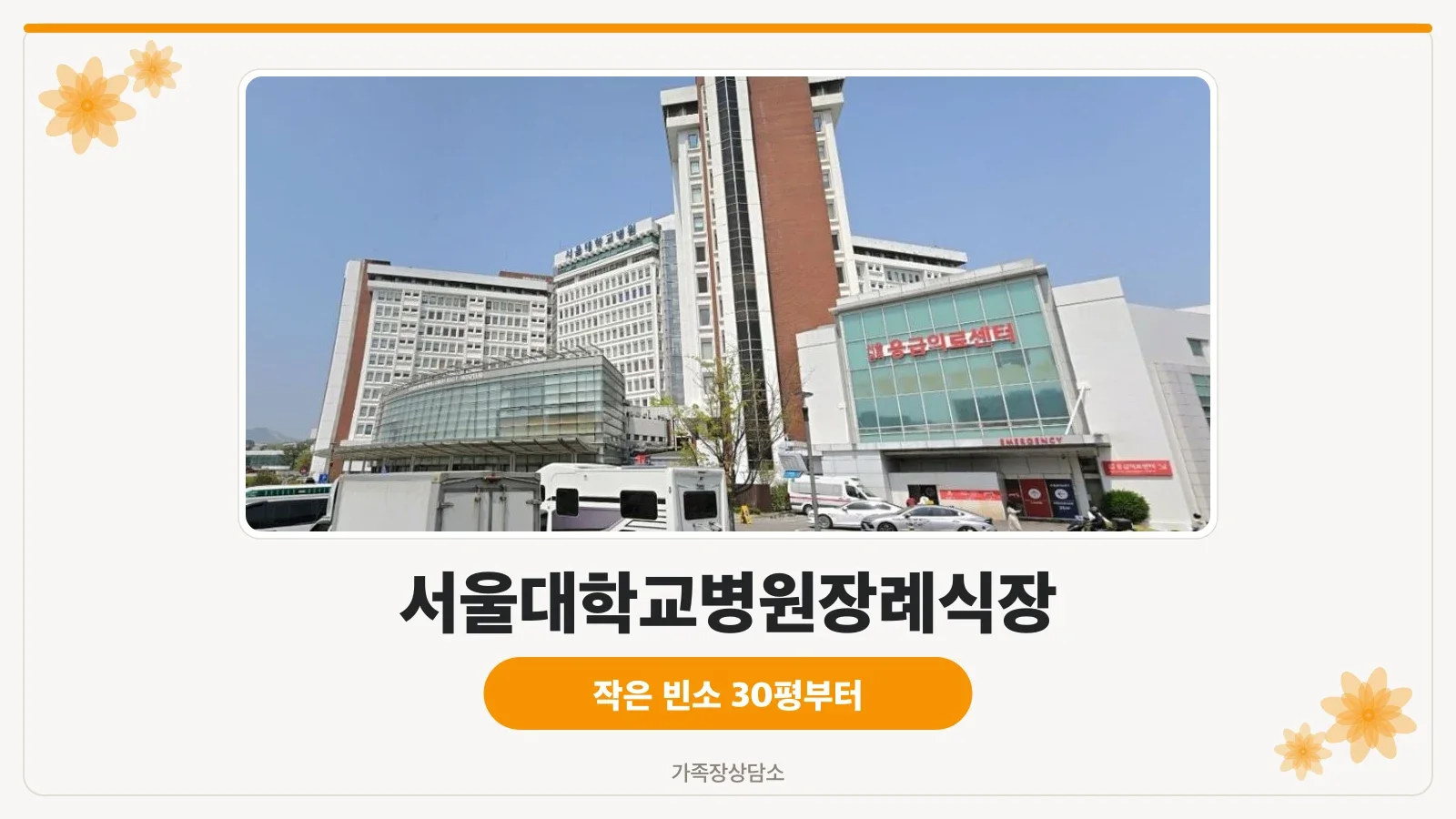 서울대병원장례식장 정문과 차량 출입구 모습
