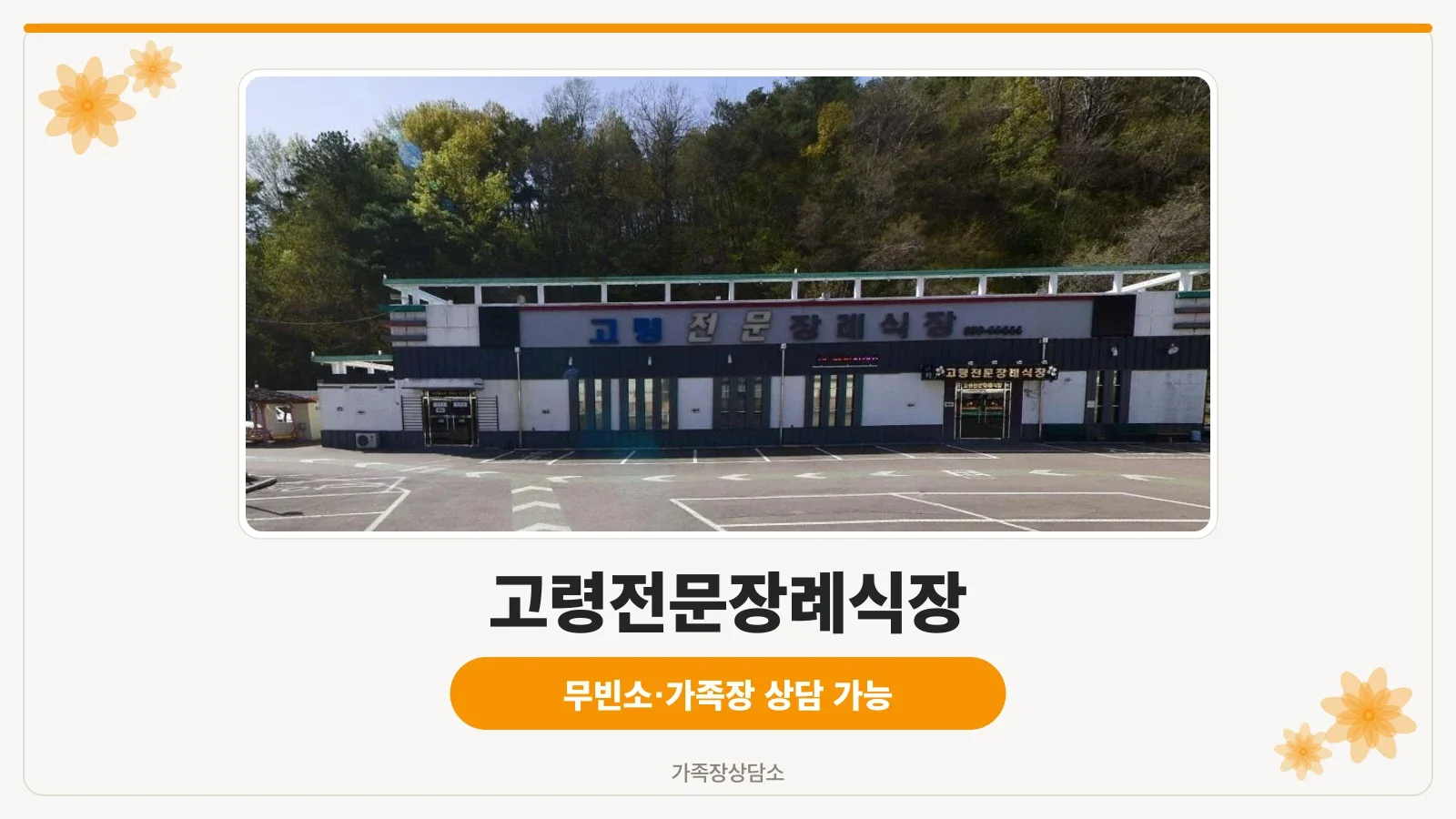고령전문장례식장 외관 모습