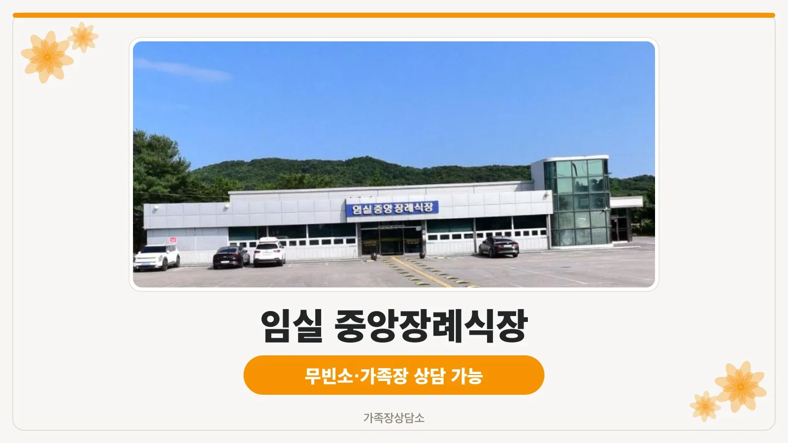 임실 중앙장례식장 외부 모습