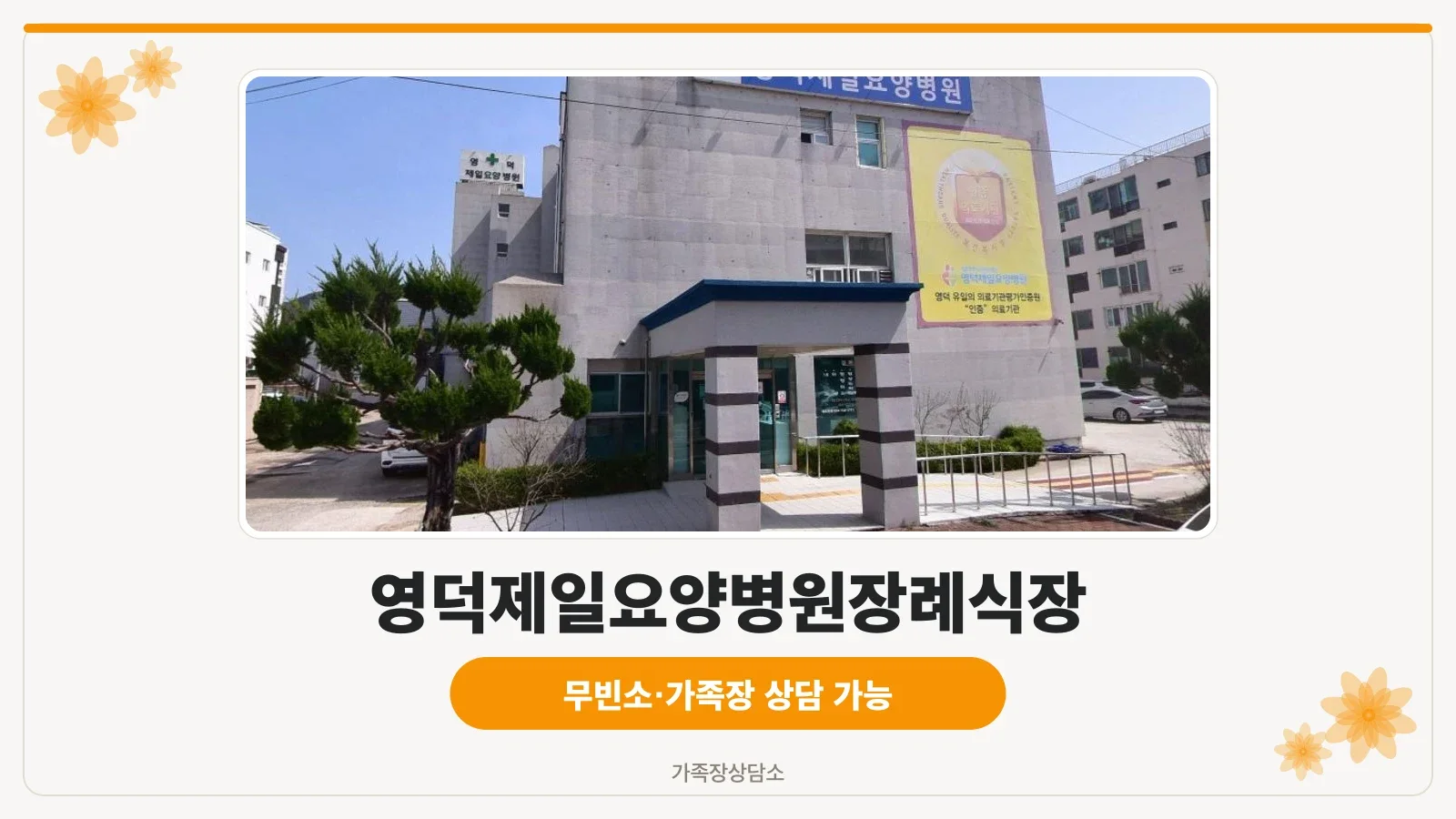 영덕제일요양병원장례식장 외관 모습.