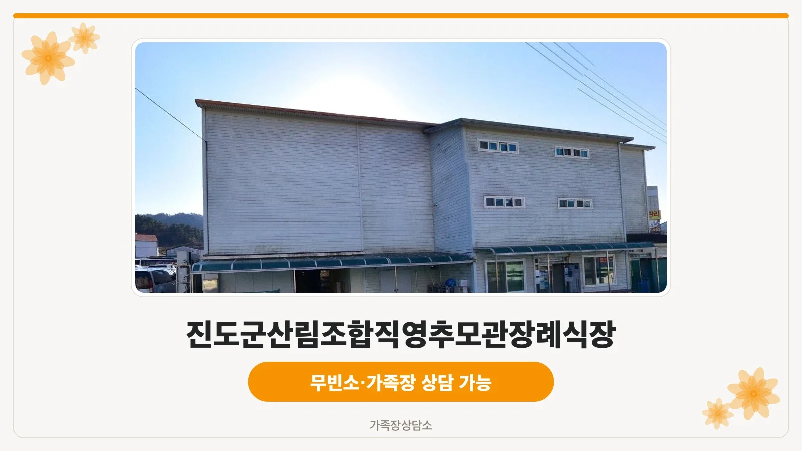 진도군산림조합직영추모관장례식장 모습