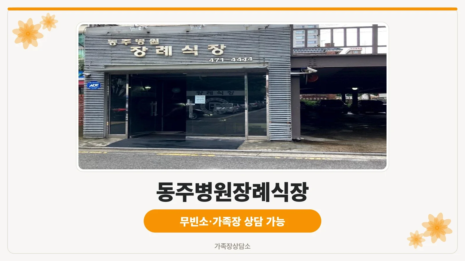 동주병원장례식장 입구와 간판 외관 모습