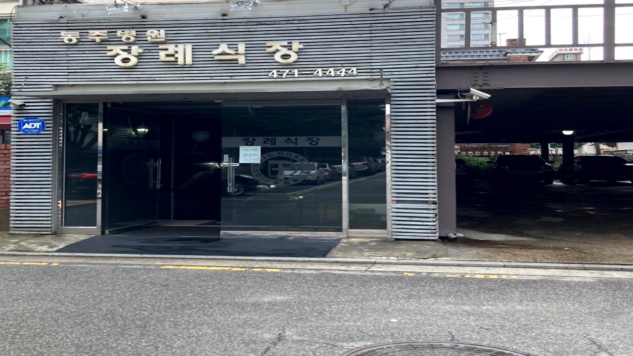 동주병원 장례식장 정문 입구 전경