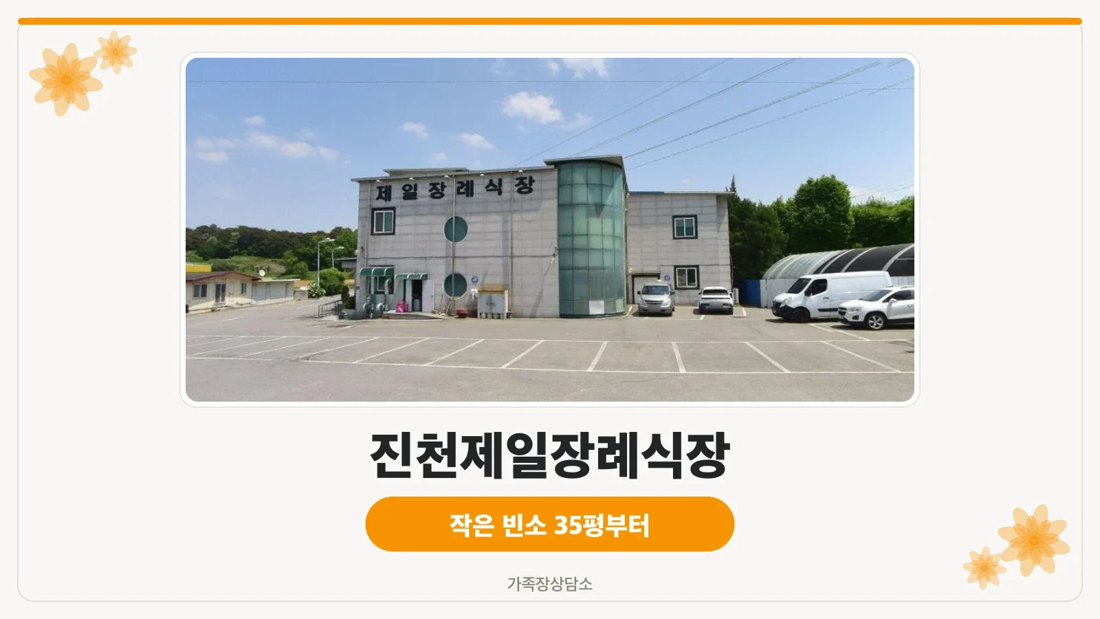 진천제일장례식장 외관과 주차장 모습