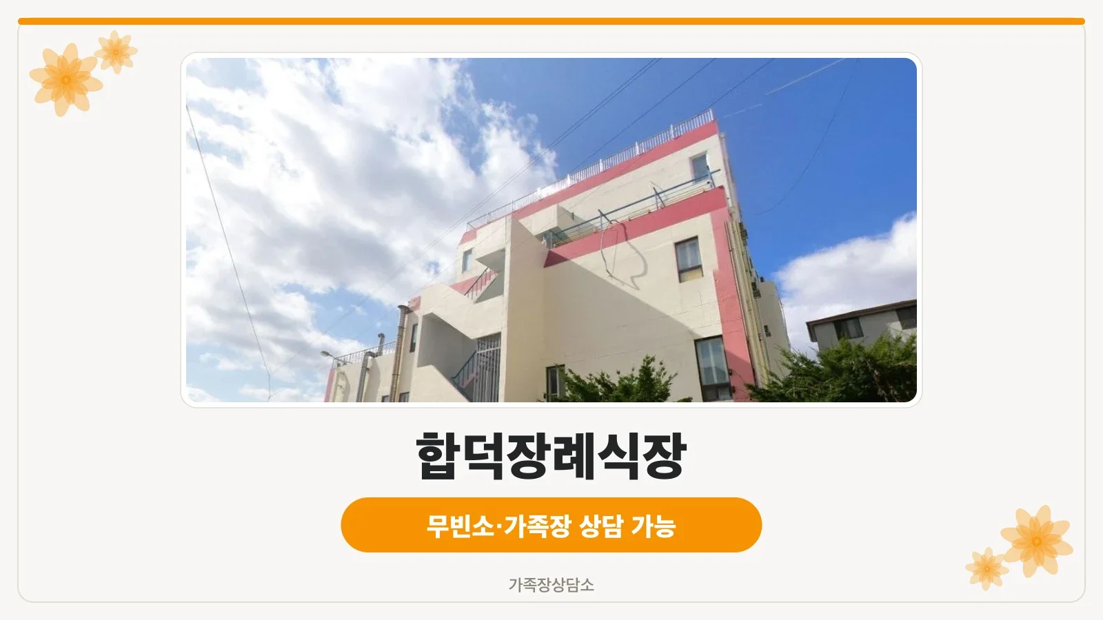 합덕장례식장의 현대적 외관.