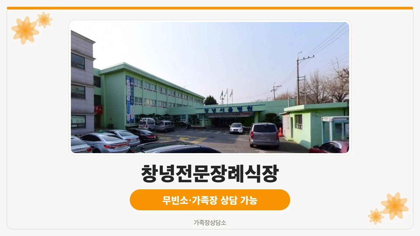 창녕서울병원장례식장 외부 모습