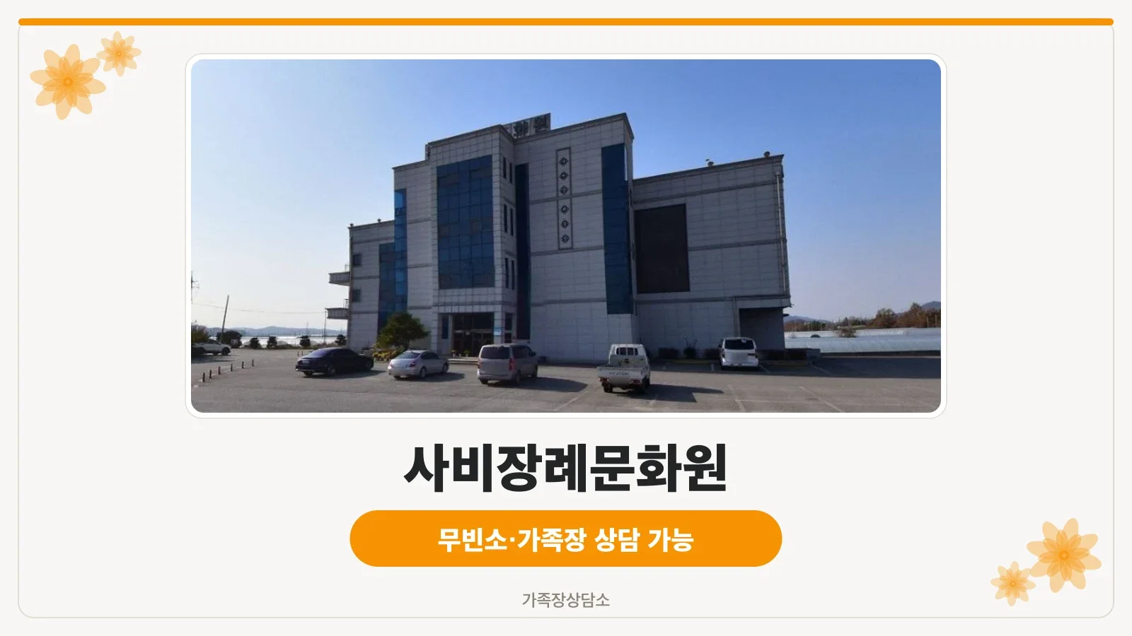 사비장례문화원의 외관 모습.
