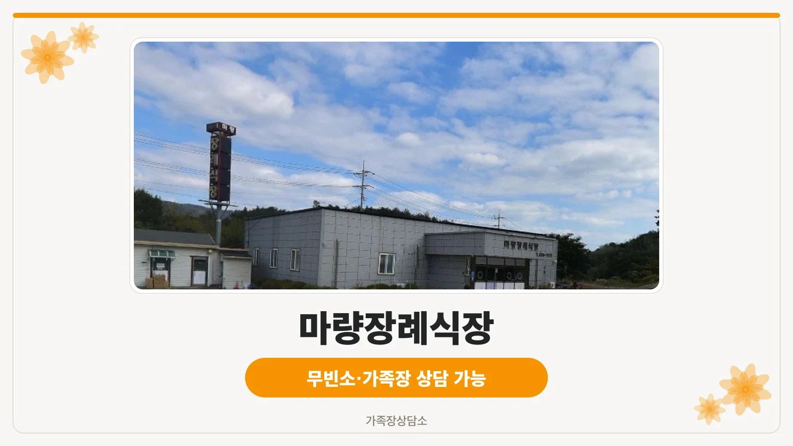 마량장례식장의 외부 모습