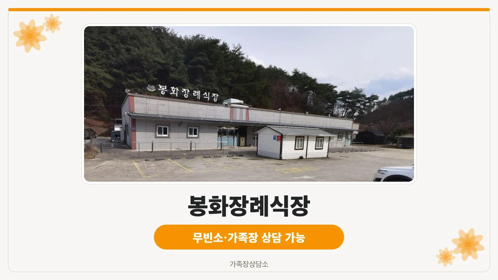 봉화장례식장 외부 모습