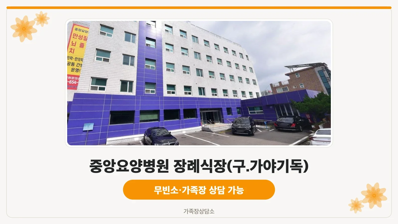 장례식장 외관과 주차 공간 전경