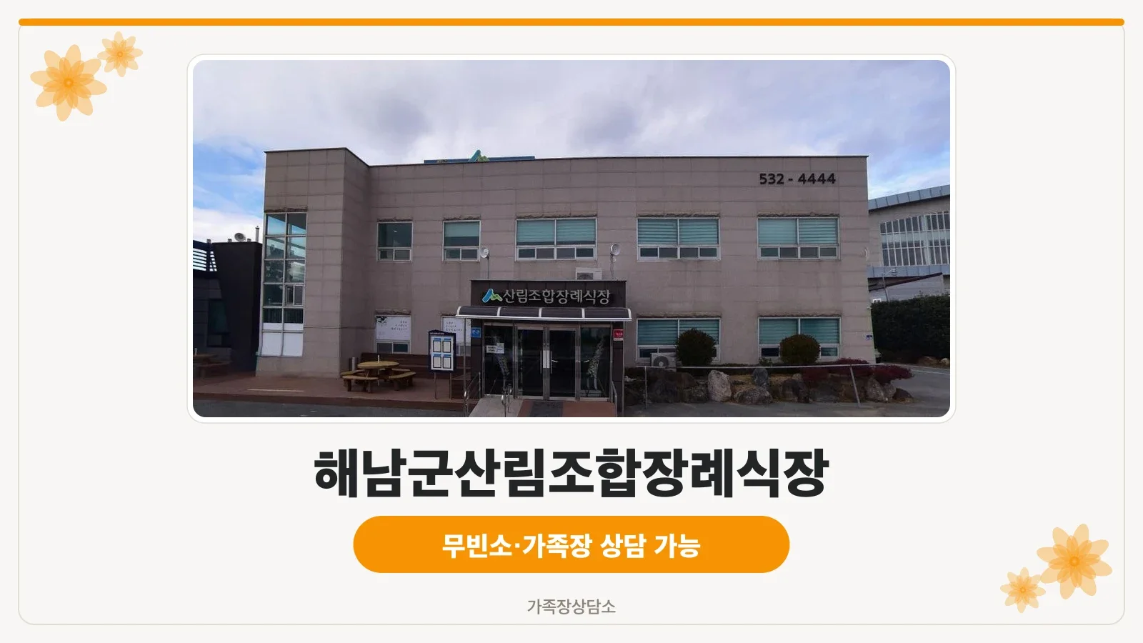해남군산림조합장례식장 외관 사진