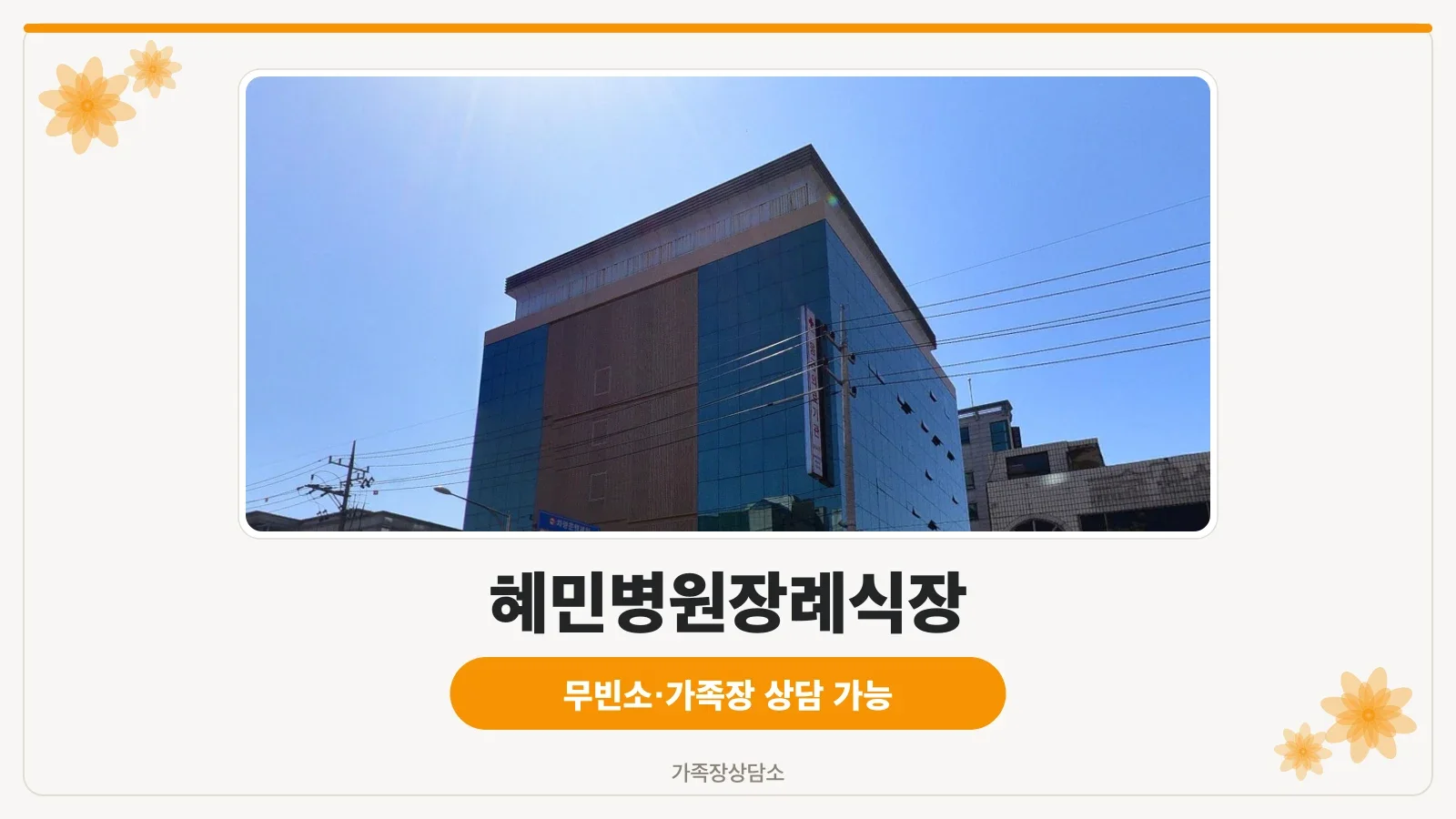 혜민병원 장례식장 외관 전경