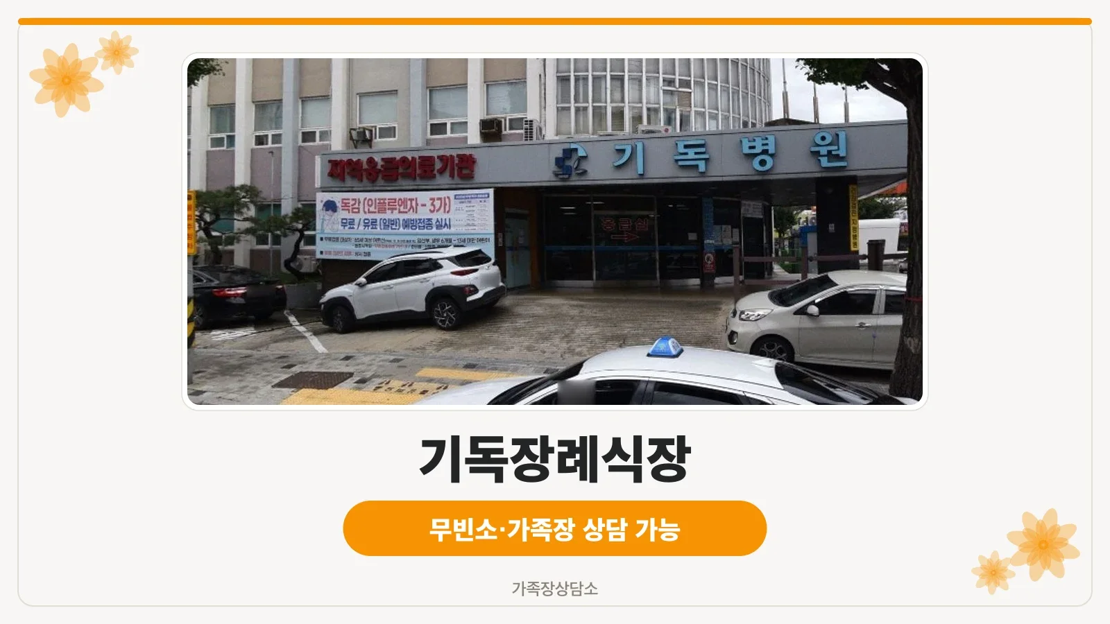 기독장례식장 외관이 보이는 사진.