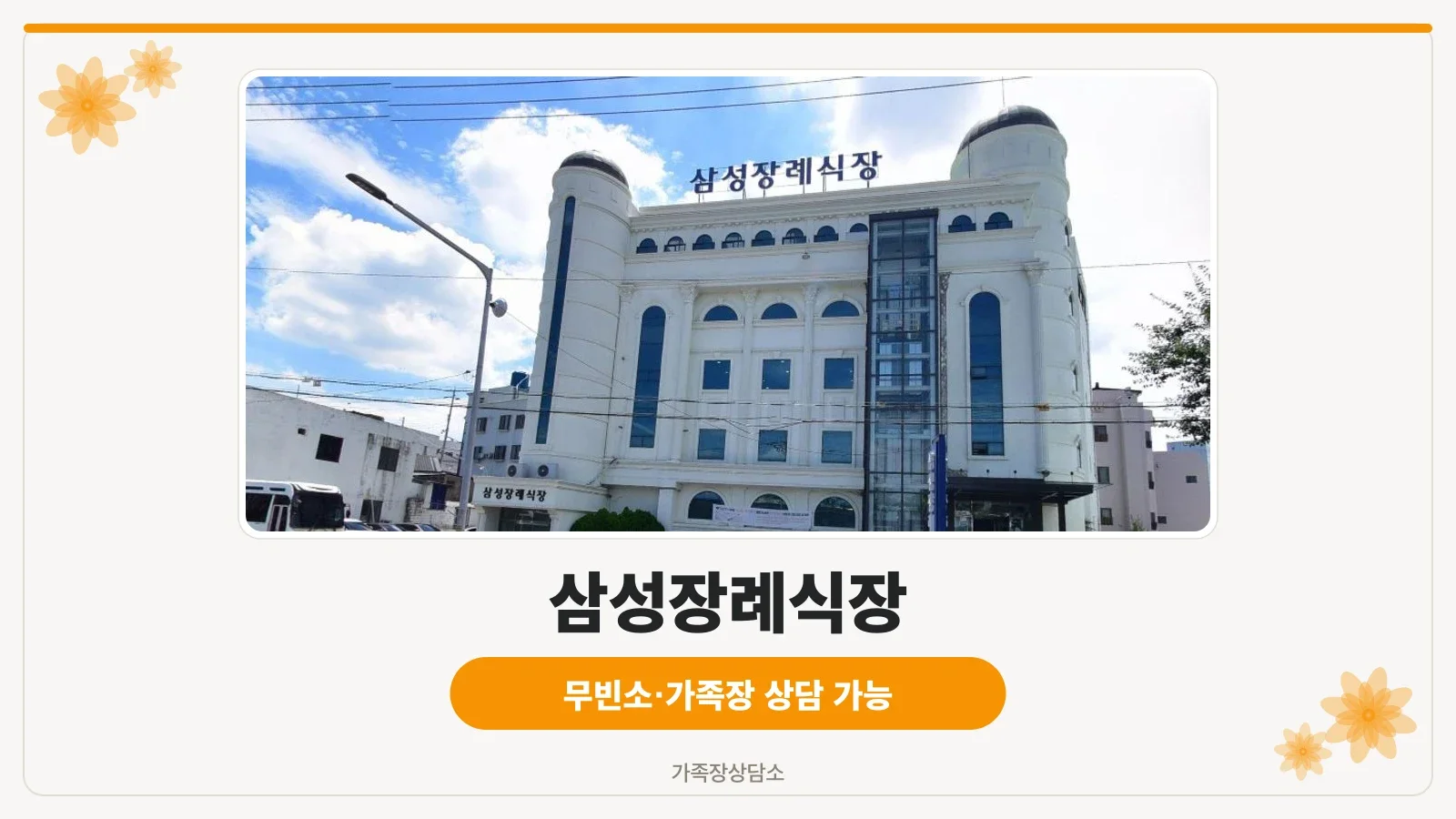삼성장례식장 외부 전경