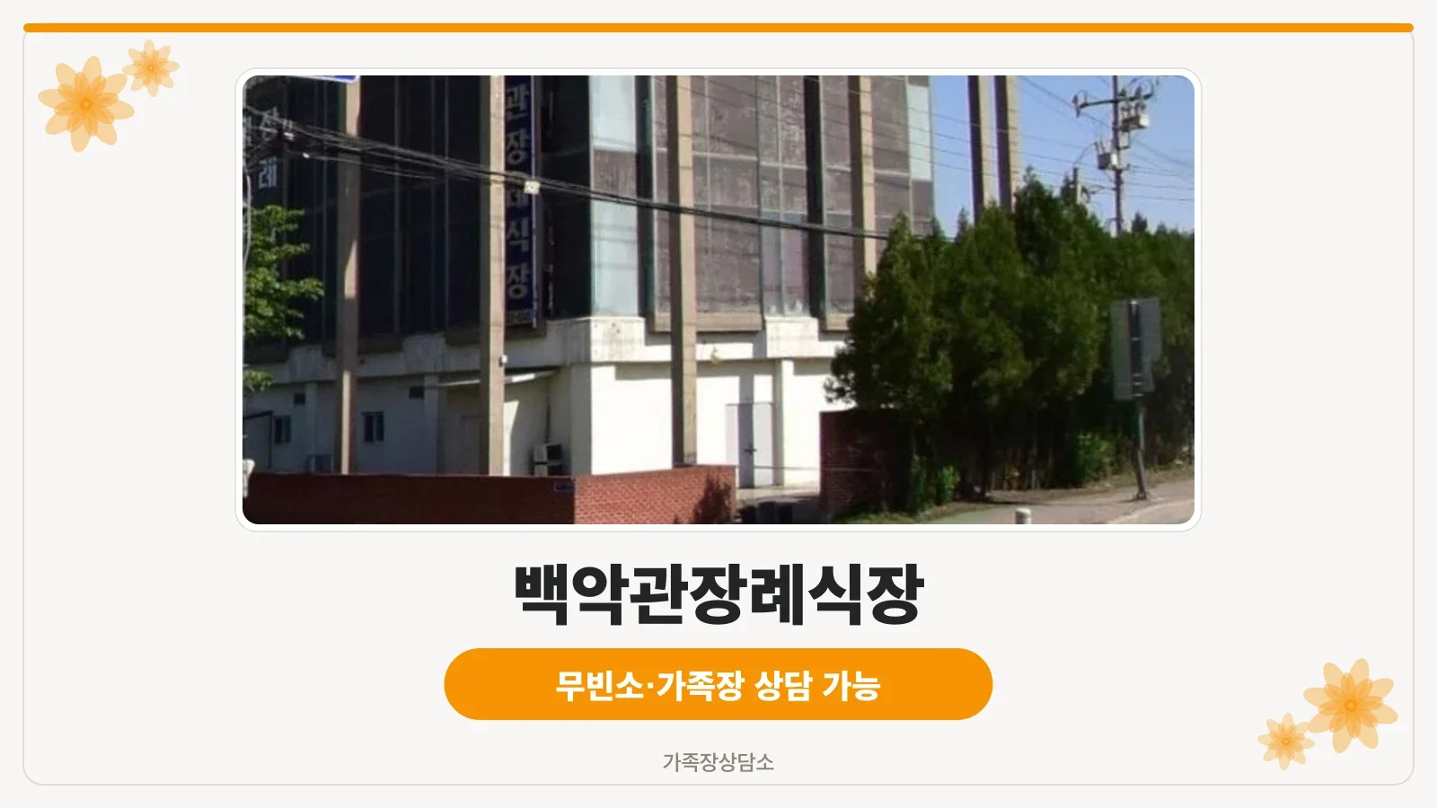 백악관장례식장 외부 모습