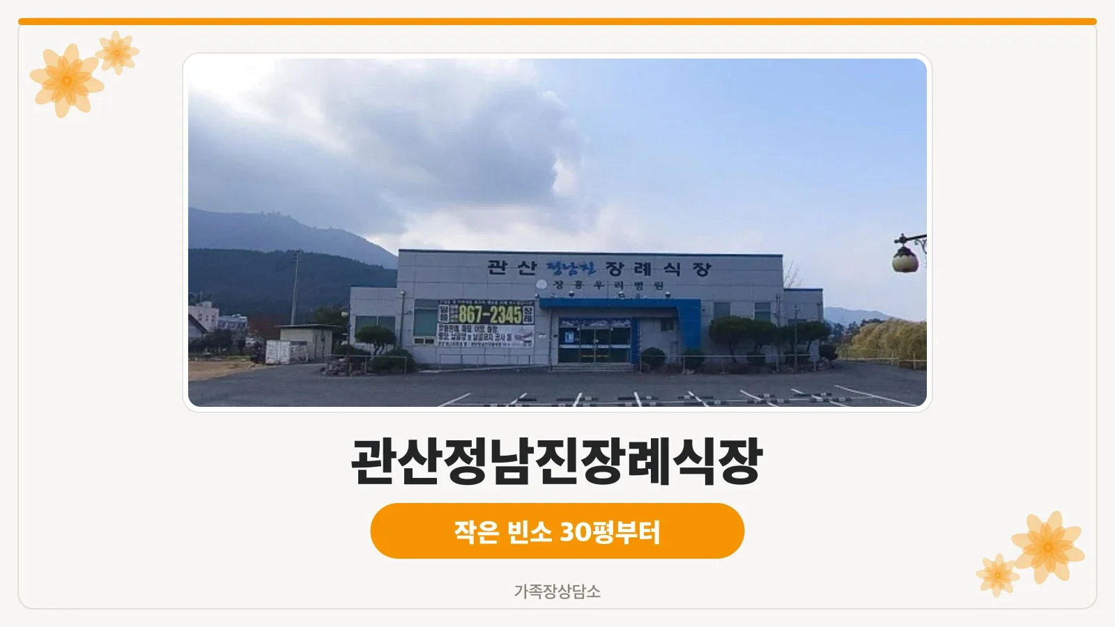 관산정남진장례식장 정면 모습.